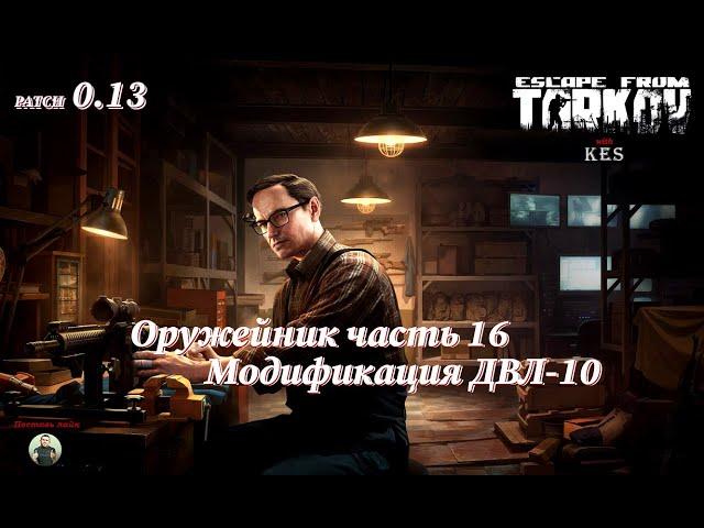 Оружейник часть 16 | Механик | Escape from Tarkov | Patch 0.13