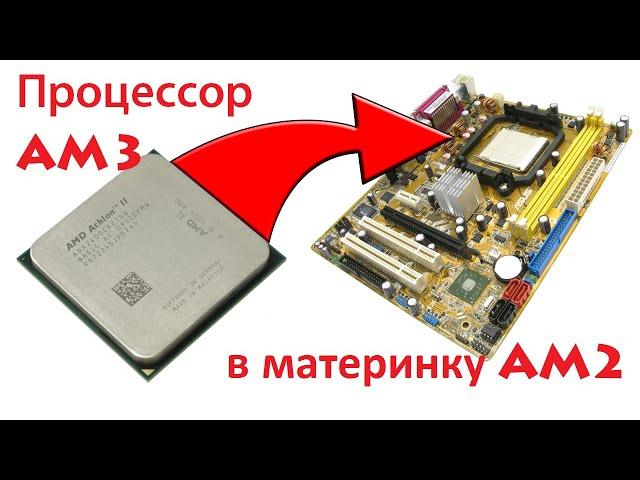 Процессор AM3 в материнку AM2