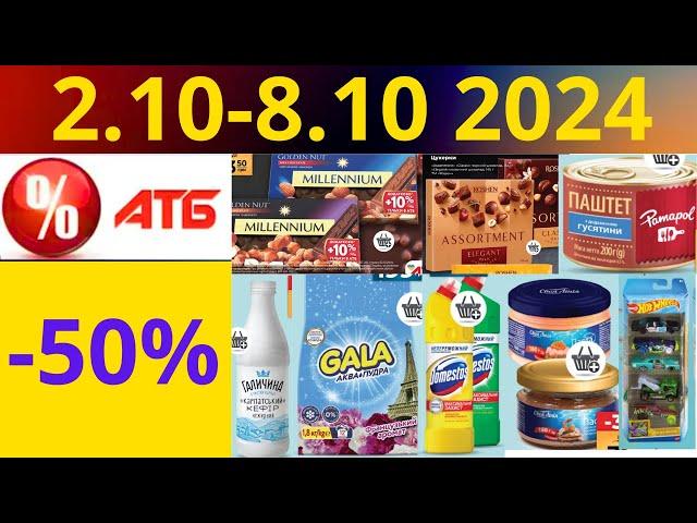 Скидки АТБ до -50%! (2.10-8.10 2024) #акции #скидки #атб #анонсатб #акції #знижки #ціниатб #обзор