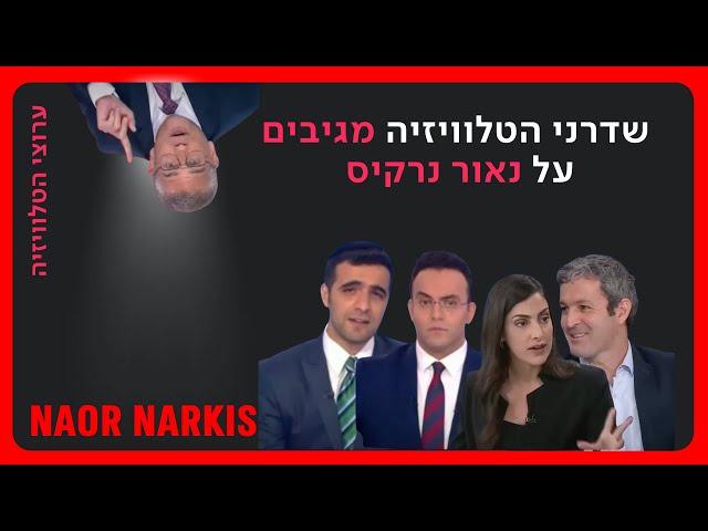 נאור נרקיס וישראל נאורה | לקט הופעות מהתקשורת | 1.7.2023-5.7.2023