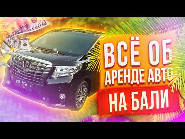 Все об аренде авто на Бали. Бодрый Ленивец