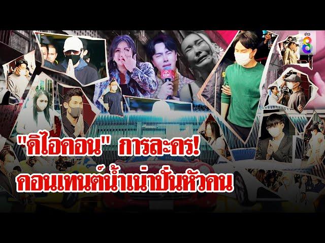 แหกบทละคร "ดิไอคอน" สร้างสตอรี่ชีวิตดราม่า บีบน้ำตาล่าหัวลูกข่าย | ลุยชนข่าว | 18 ต.ค. 67