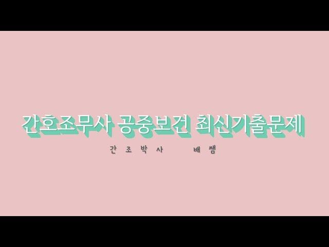 2. 간호조무사 최신기출문제 (공중보건) 22.9월 시험대비 #간호조무사기출문제 #간호조무사문제풀이