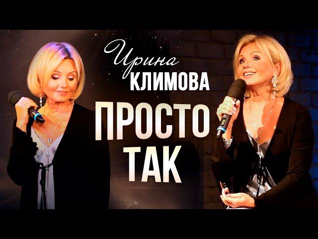 Ирина Климова - Просто так