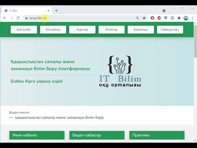 IT Bilim онлайн оқу орталығының сабаққа кіру инструкциясы.