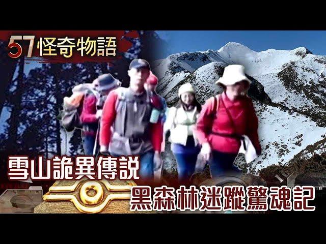 【網路獨播版】雪山神秘檔案 不可思議傳說多年/山友跨年驚魂記 雪山黑森林迷蹤/山巒下的詭異傳說 雪山魔女在招手/正妹登山離奇失蹤 獨留相機拍下「詭影」【57怪奇物語】@57StrangerThings