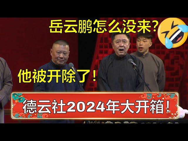 德云社2024年大开箱！于谦：岳云鹏怎么没来？郭德纲：他被开除了！ | 德云社 郭德纲 于谦 岳云鹏 孙越  郭麒麟