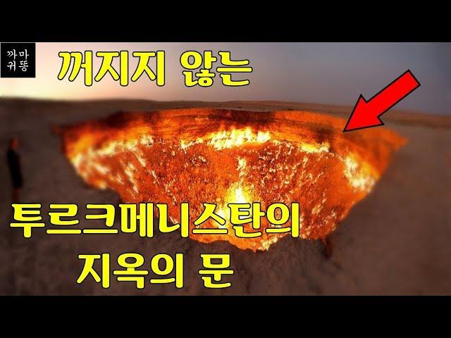 꺼지지 않는 투르크메니스탄의 지옥의 문 | 미스터리, 미스테리