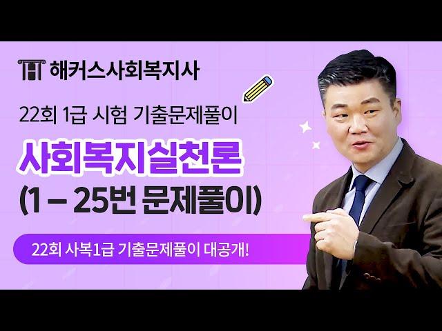 해커스 박정훈 사회복지사 1급 22회 시험문제풀이영상- 3. 사회복지실천론 