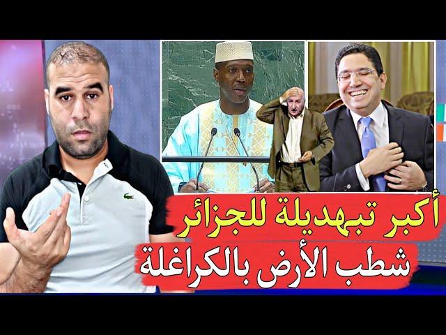 الصفعات تتوالى على الجزائر مالي شطـ_بت الأرض بهم وبوريطة يؤكد ضعف دبلوماسيتهم