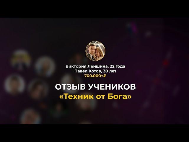 Вика и Паша | 700 000₽+ | III поток