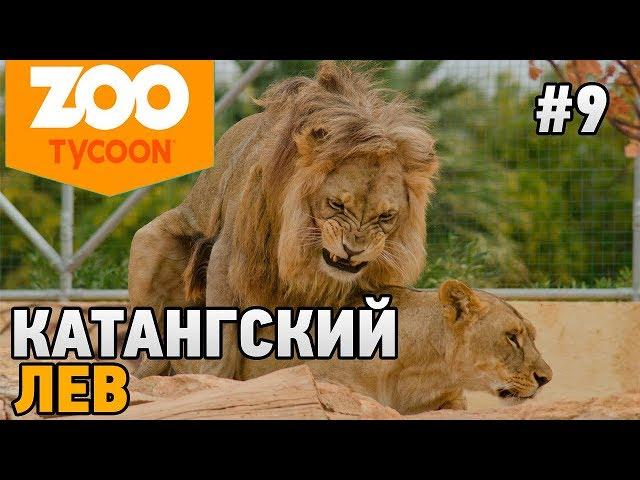 Zoo Tycoon Ultimate Animal Collection #9 Катангский лев