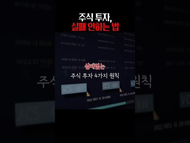 주식 투자 성공하는 방법 4가지