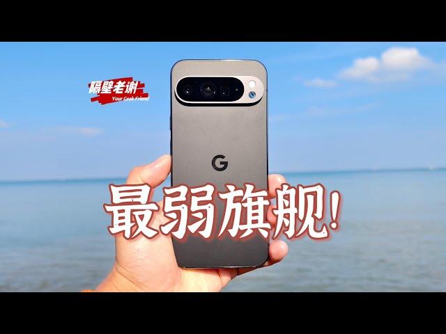 【隔壁老謝】谷歌Pixel 9Pro XL測評：皇帝的新衣！