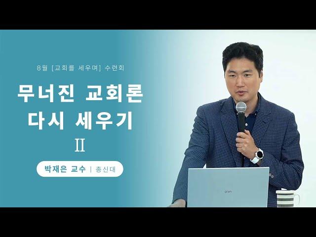 교회와 국가의 관계 - 박재은 교수 (총신대)