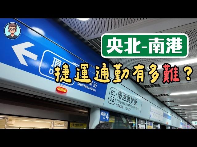 新店央北到南港通勤實測大公開！搬家後的交通甘苦談！捷運、公車哪個快？