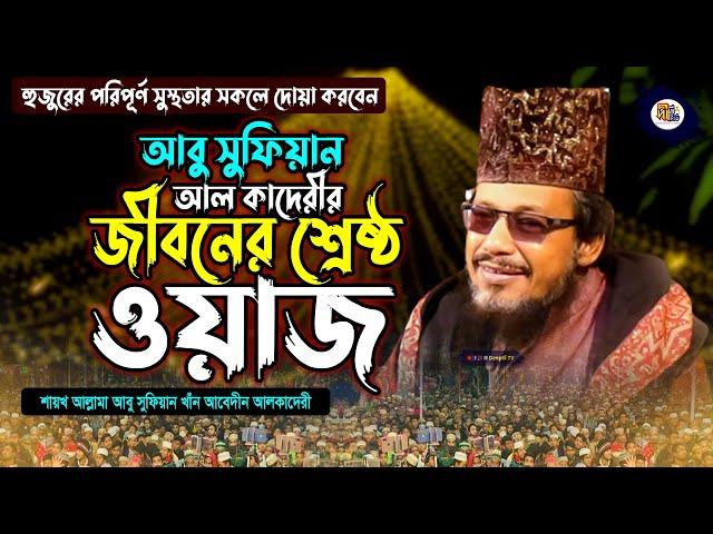 Abu Sufian Al Qadri Waz: শ্রেষ্ঠ নবীর মর্যাদা | সুফিয়ান হুজুরের জীবনের শ্রেষ্ঠ ওয়াজ New Bangla Waz