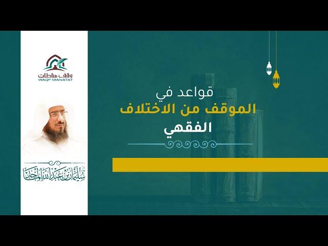 محاضرة (قواعد في الموقف من الاختلاف الفقهي) للشيخ سليمان الماجد