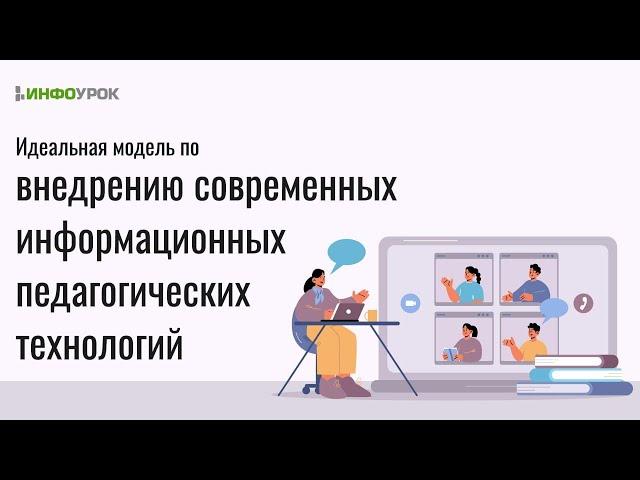 Идеальная модель по внедрению современных информационных педагогических технологий