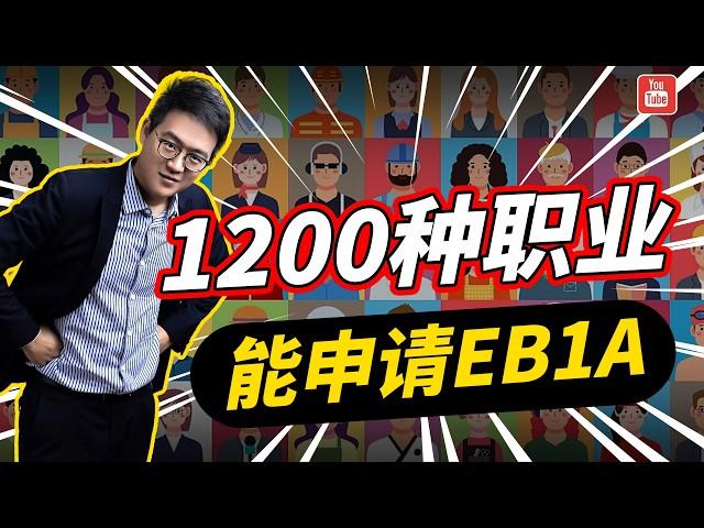 五大领域1200种职业，申请美国EB1A其实并不用“太杰出”！