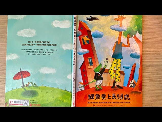[童書繪本] 鱷魚愛上長頸鹿 (繁體中文) OllieMa's Picture Book Read Aloud in Mandarin