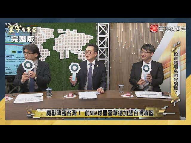 寰宇看東亞 20221124【完整版】世足藍武士爆冷擊退德國坦克不是偶然？台灣虎航穩坐東亞旅運第一品牌 董事長陳漢銘獨家揭露管理心法！日本體育大國養成藏秘辛 台灣只靠魔獸？｜劉以勤 陳永峰