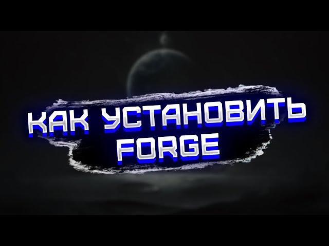 КАК УСТАНОВИТЬ FORGE? ОТВЕТ ТУТ! В 2024 ГОДУ!