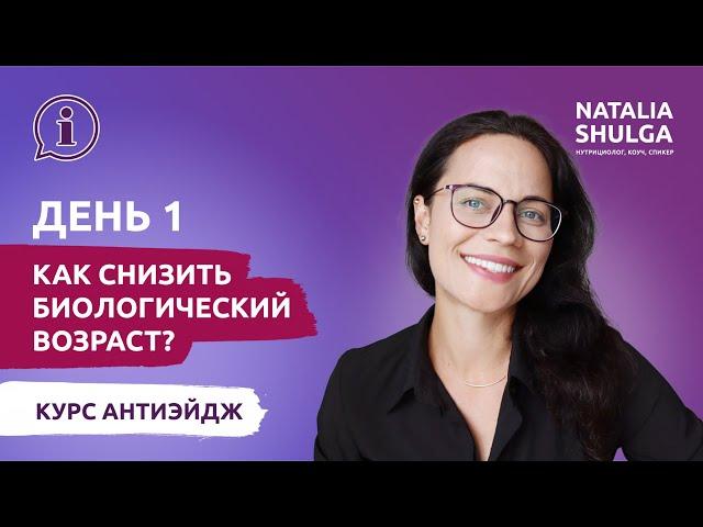 Как снизить биологический возраст и сохранить молодость? | Программа питания АНТИЭЙДЖ курс с Шульгой