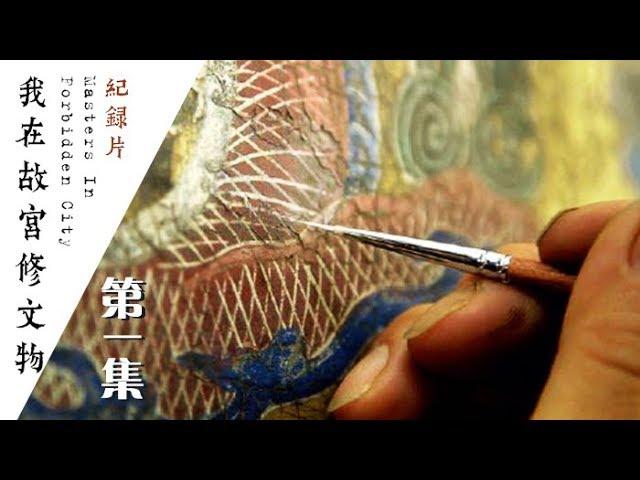 【ENGSUB】《我在故宫修文物》第一集 青铜器、宫廷钟表和陶瓷的修复【Masters In Forbidden City EP01】