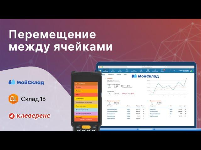 Склад 15 и МойСклад: Перемещение товара между ячейками