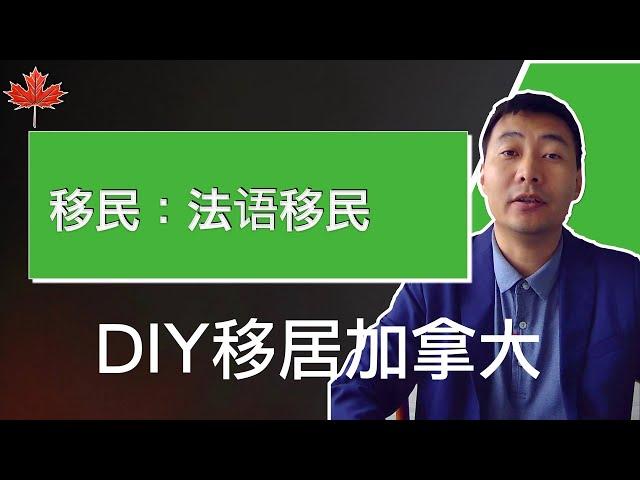 保姆级教程：法语移民｜DIY移民加拿大