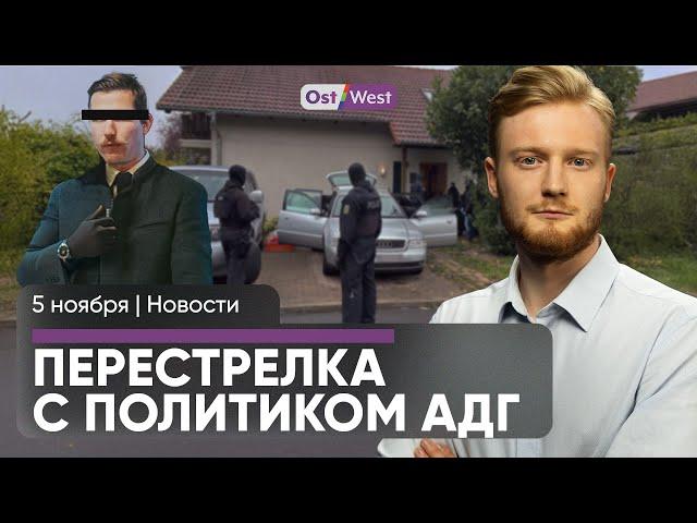 Политик АдГ ранен в перестрелке / Германия провалила депортации / Российские диверсии на рейсах DHL