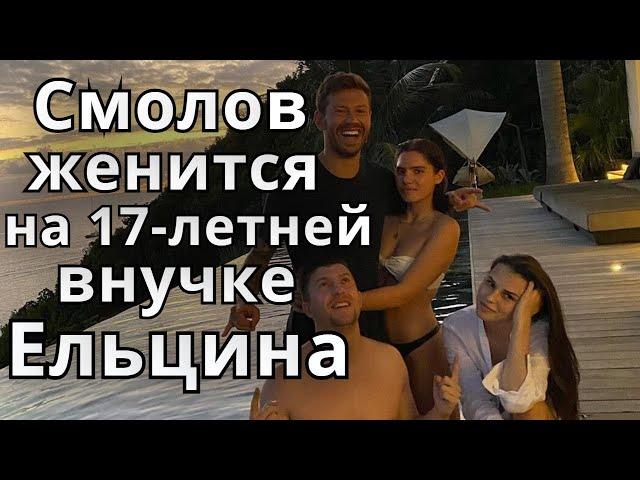 Федор Смолов женится на 17-летней внучке Бориса Ельцина