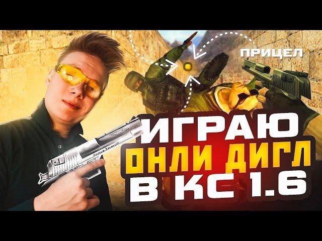 ИГРАЮ ОНЛИ ДИГЛ В КС 1.6 - ЧЕЛЛЕНДЖ НА НОВОЙ СБОРКЕ CS 1.6