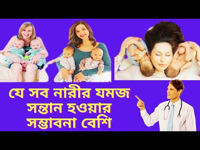 যে সব নারীর যমজ সন্তান হওয়ার সম্ভাবনা বেশি।। জমজ সন্তান সম্পর্কে কিছু বিস্ময়কর তথ্য। দেখুন