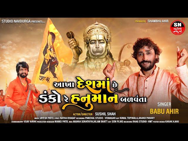 હનુમાન બળવંતા... || BabuBhai Ahir || aakha Desh Ma Se Danko || Hanuman Balvanta || New Gujarati Song