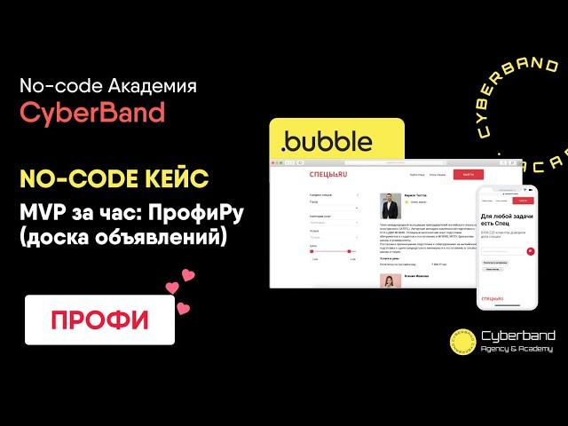 NO-CODE кейс за час: аналог ПРОФИ РУ (доска объявлений). Тестируем кейс | No-code Академия Cyberband