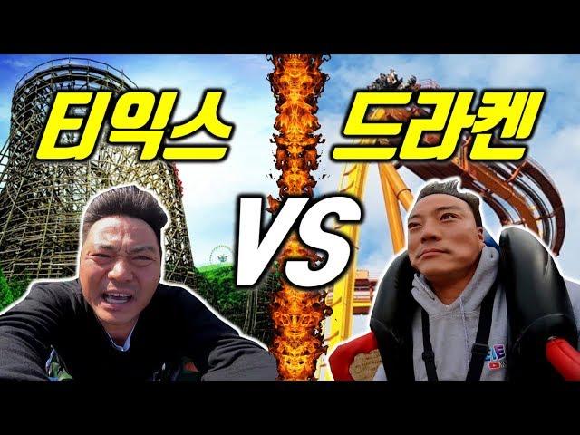 티익스프레스 VS 드라켄, 한국 최고의 롤러코스터는? 리얼 탑승 비교 리뷰 (에버랜드 vs 경주월드)