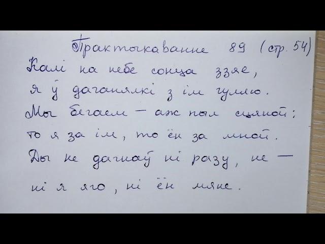 Пр 89 стр 54 гдз 4 класс 2 часть Белорусский язык Свириденко 2018 займенники