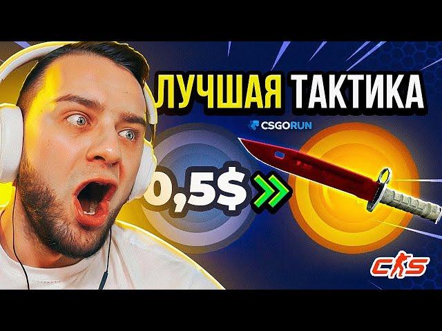 CSGORUN ЛУЧШАЯ ТАКТИКА до НОЖА - С 1$ до НОЖА на CSGORUN / КС ГО РАН