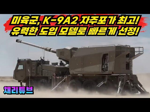 미육군, K-9A2를 차세대 자주포로 선정한다!