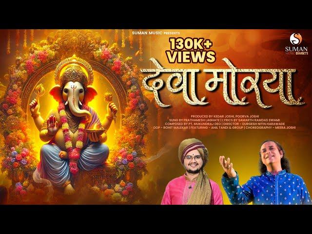 Deva Morya Full Song -Prathamesh Laghate- Pt.Mukundraj Deo |Anil Tandi-Ganapati Songs in Marathi New