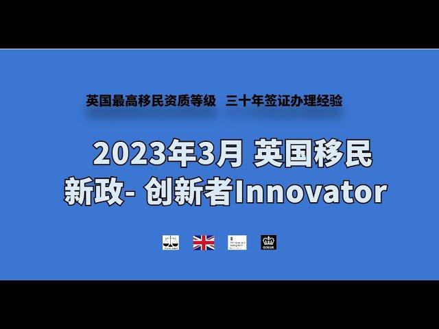 微信咨询：G1380901。三十年经验英国律师团队/ 最高等级移民法律资质/英国移民/英国签证法律/ 2023年3月 英国移民新政 - 创新者Innovator