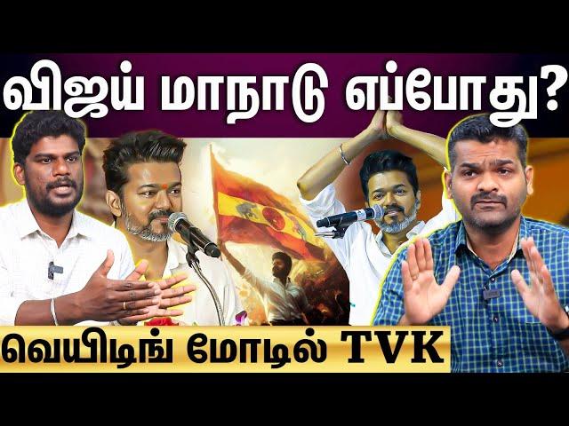 TVK Maanadu | விஜய் அடுத்த நகர்வு என்ன? எப்போது பேசுவார்? எகிறும் எதிர்பார்ப்பு!