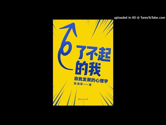 心理-《了不起的我》|直面自我发展的挑战，发掘了不起的内心潜力