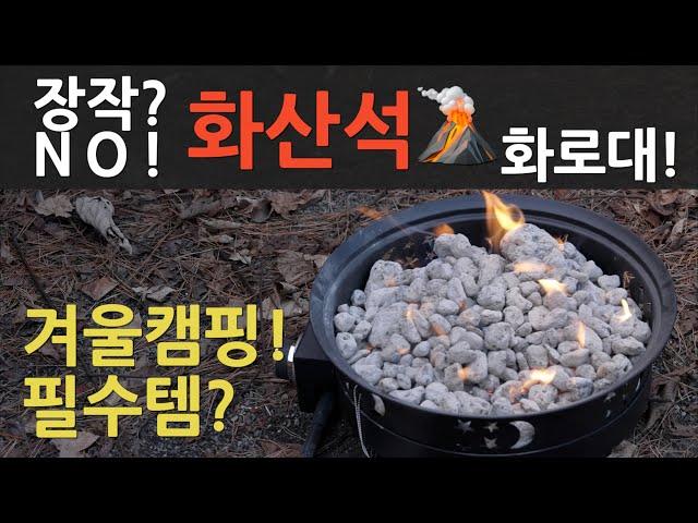 동계캠핑 필수템! 미국 직구 화로대 DOINUO로 겨울 캠핑 완벽 준비! 불멍도 OK! 난방도 OK?