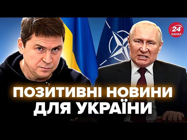 ПОДОЛЯК: ЕКСТРЕНІ новини з ЄС. НАТО закликали НЕГАЙНО прийняти Україну. Путін цього НЕ ЧЕКАВ