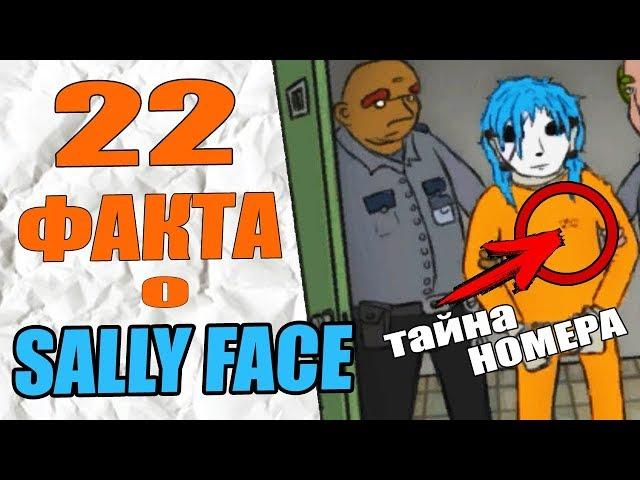 22  ФАКТА О SALLY FACE | ТАЙНА НОМЕРА САЛЛИ