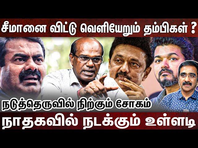 மன உளைச்சலில் சீமான்? ரவீந்திரன் உடைத்த ரகசியங்கள்  |SEEMAN| KALIYAMMAL | RAVINDRAN DURAISAMY | NTK