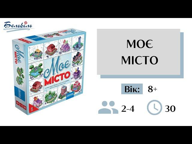 Настільна гра|Відео правила| «Моє місто» Granna |Настольная игра|Видео правила «Мой город» Granna